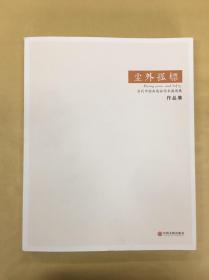 尘外孤标 当代中国画逸品学术邀请展作品集