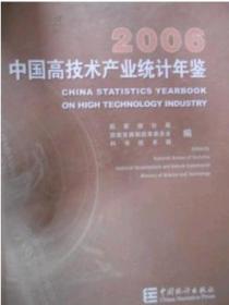 2006中国高技术产业统计年鉴