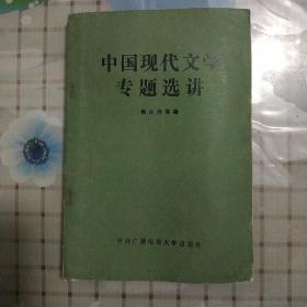 中国现代文学专题选讲