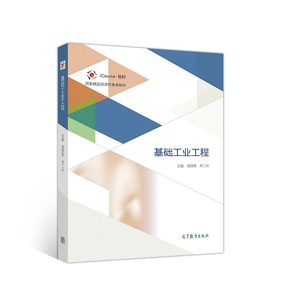 基礎(chǔ)工業(yè)工程 劉洪偉 高教社