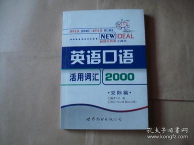 英语口语活用词汇2000：交际篇