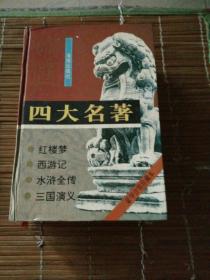 中国四大名著合订精装本，仅印8千册。1995年第二次印。