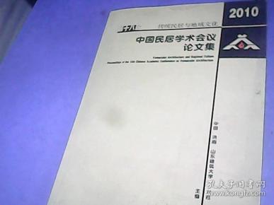 传统民居与地域文化——第十八届中国民居学术会议论文集（2010）