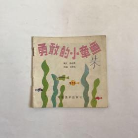 《勇敢的小章鱼》48开彩色连环画   吴带生绘画