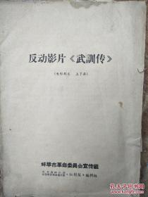 反动电影《武训传》    1951.5.20