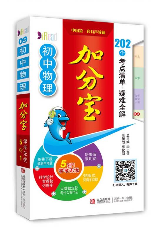 初中物理加分寶202個考點清單+疑難全解 李忠信 青島出版社