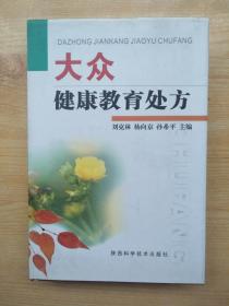 大眾健康教育處方