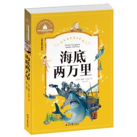 全新正版现货速发 海底两万里 彩图注音版 一二三年级课外阅读书必读世界经典文学少儿名著童话故事书 定价16.8元 9787547722886