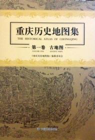 重庆历史地图集：第一卷　古地图  1F25c