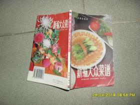 新编大众菜谱 第三版（8品小32开1995年3版20印210万册134页）42849