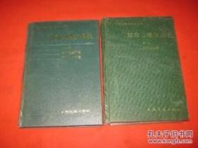 甘肃公路交通史 第一册 古代公路交通、近代公路交通 第二册 现代公路运输 两本和售 （中国公路交通史丛书）