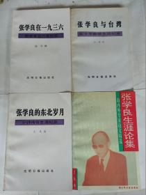 张学良的东北岁月、张学良与台湾、张学良在一九三六、张学良生涯论集（四本合售）