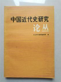 1981年一版一印《 中国近代史研究论丛》