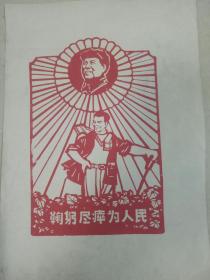 鞠躬尽瘁为人民。