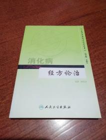 专科专病经方论治丛书·消化病经方论治