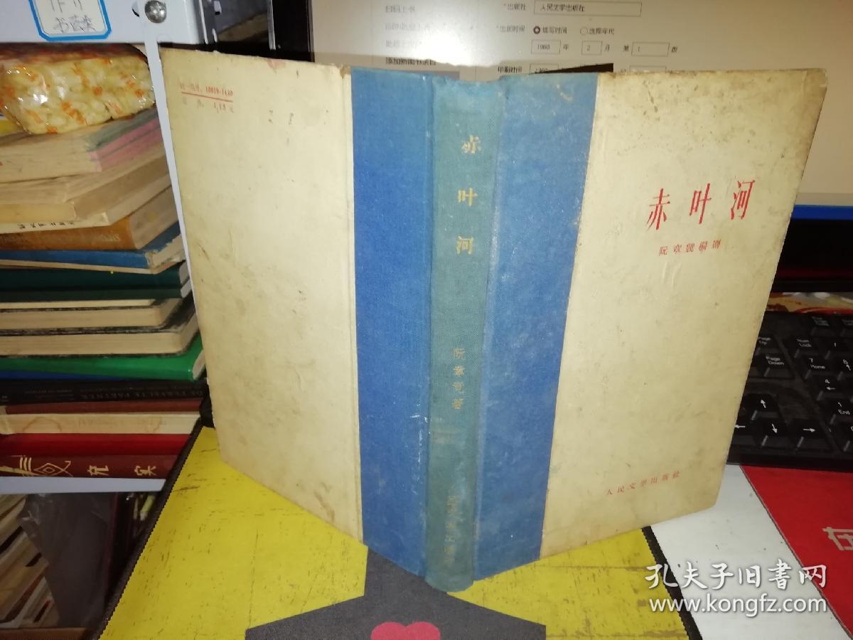 赤叶河     【1960年 一版一印 布脊 硬精装  原版书籍】 作者 :阮章竞 出版社 : 人民文学出版社【图片为实拍图，实物以图片为准！】