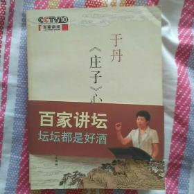 于丹《庄子》心得