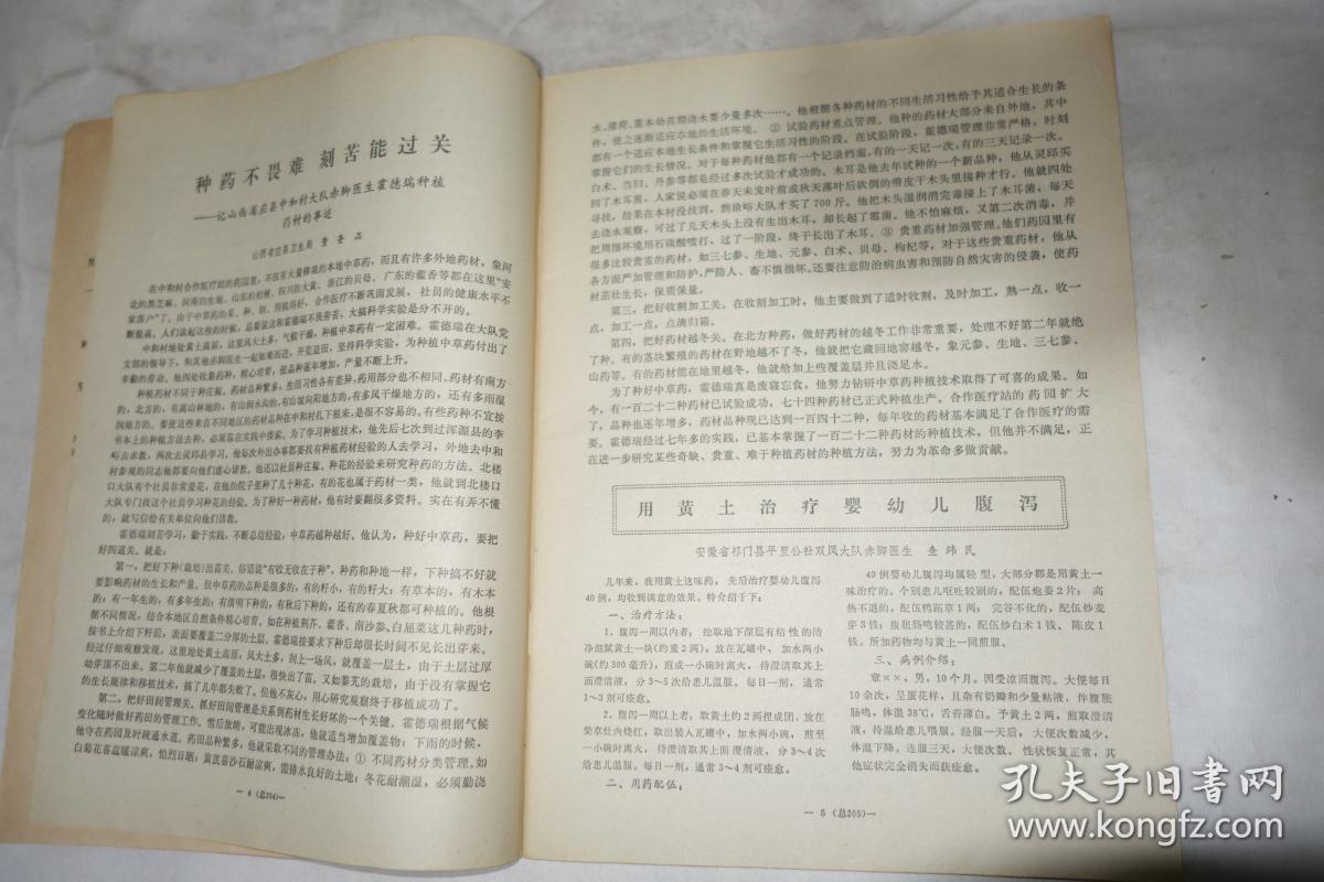 《赤脚医生杂志》，1978年第5期，馆藏