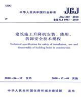 JGJ215-2010 建筑施工升降机安装、使用、拆卸安全技术规程15112.17883浙江展诚建设集团股份有限公司/浙江大学/中国建筑工业出版社