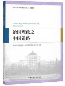 治国理政之中国道路/中国公共管理博士后论丛