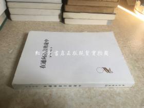 汉译世界学术名著丛书  （珍藏本）：在通向语言的途中 馆藏 缺护封  一版一印