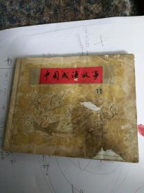 连环画，中国成语故事之十一，项维仁等绘画80年一版一印。