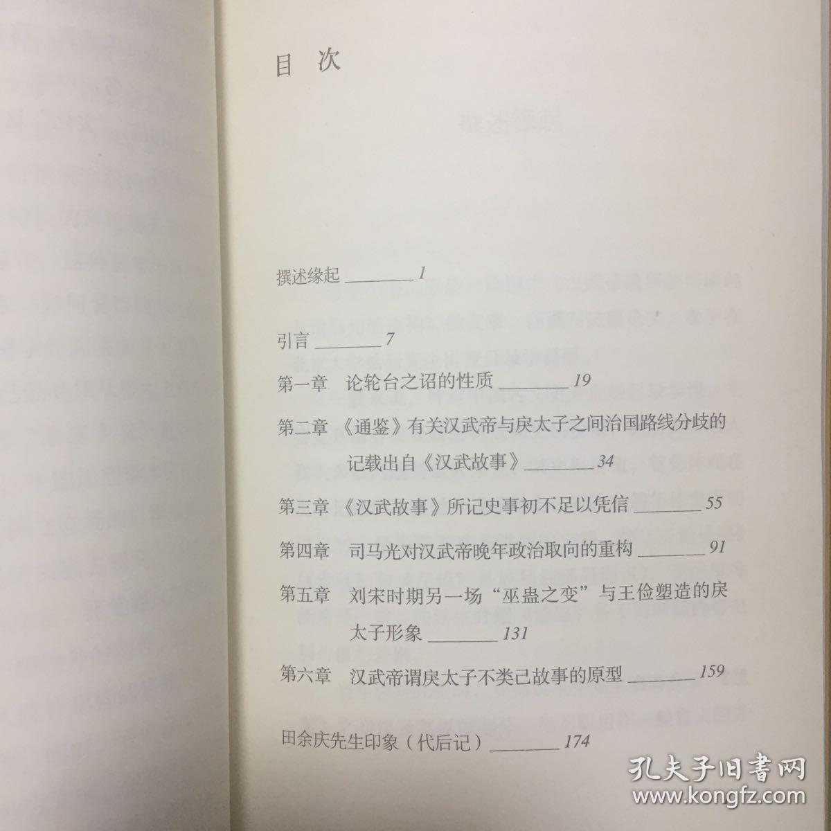 制造汉武帝：由汉武帝晚年政治形象的塑造看《资治通鉴》的历史构建
