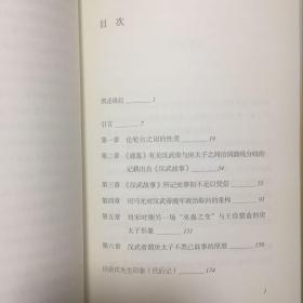 制造汉武帝：由汉武帝晚年政治形象的塑造看《资治通鉴》的历史构建