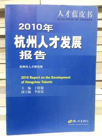 2010年杭州人才发展报告