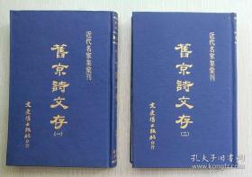 旧京诗文存【精装两册全】
