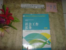 2016年5版 全国社会工作者职业水平考试指导教材 社会工作实务 初级 》保正版纸质书