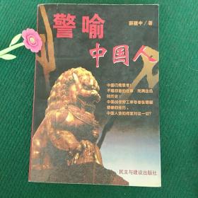 警喻中國(guó)人