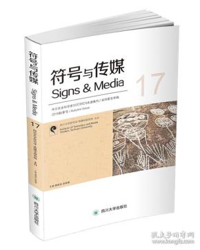符号与传媒（17）