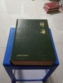 辞海（1979）缩印本