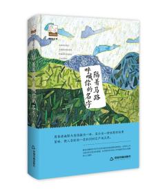 紫金文库·中国书籍文学馆：隔着马路呼喊你的名字（塑封）（精装）