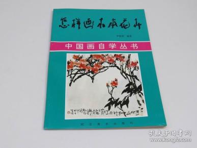 怎样画木本花卉 花卉画法写生步骤（一品红 桃花 柿子 枇杷葡萄 红叶 桂花玉兰花的画法 枝藤的画法）中国画自学丛书