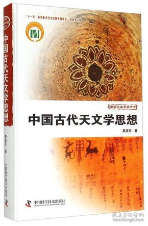 中国天文学史大系：中国古代天文学思想