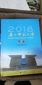 广西师范大学年鉴（2018）