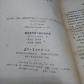 《航空空气喷气发动机试验》82年1版1印1600册