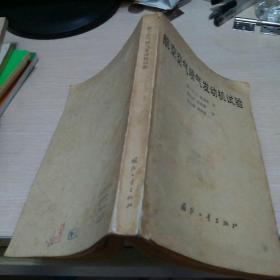 《航空空气喷气发动机试验》82年1版1印1600册