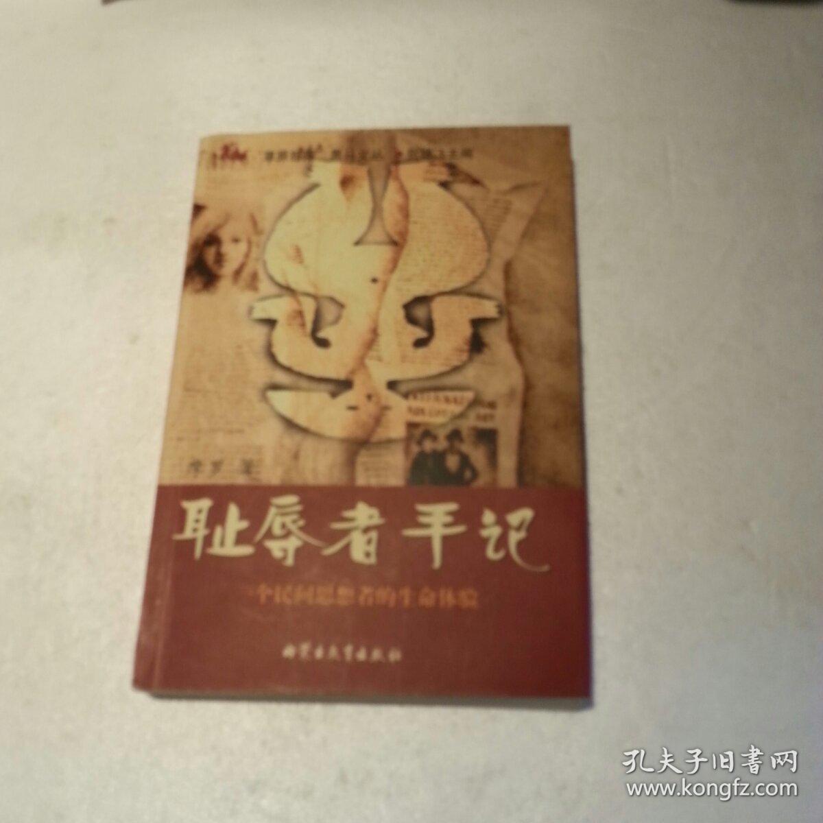 点击查看原图 耻辱者手记:一个民间思想者的生命体验