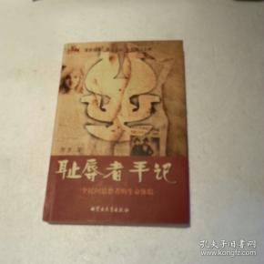 耻辱者手记:一个民间思想者的生命体验