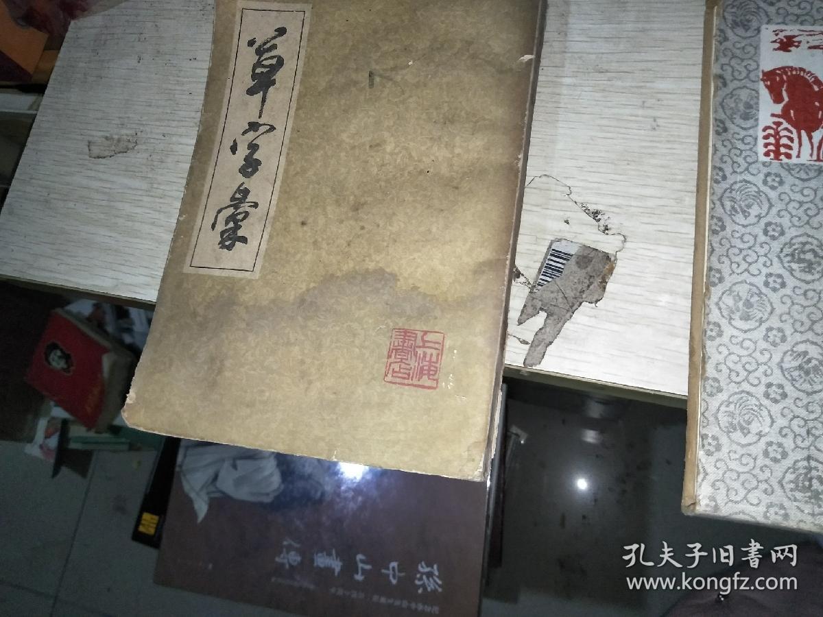 草字汇下册   品如图