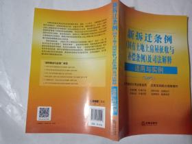 新拆迁条例（国有土地上房屋征收与补偿条例）及司法解释适用与实例