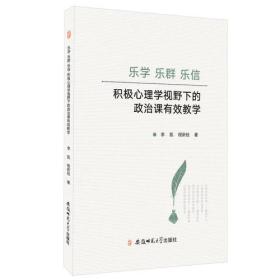 乐学 乐群 乐信 积极心理学视野下的政治课有效教学