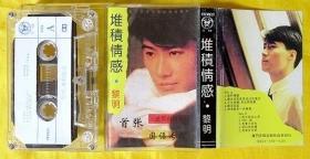 磁带            黎明《堆积情感——首张进军台湾歌坛国语专辑》