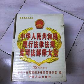 中华人民共和国现行法律法规及司法解释大全（2000年最新增订版）（1--5册全） [精装] 带碟、盒装、品佳