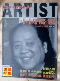 J21 《中国画家》 （双月号   2003年10月号）