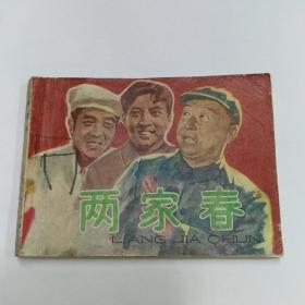 连环画【两家春】1982年一版一印。ab