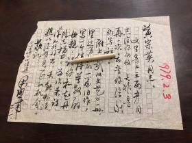 武汉文艺芳草小说组周照南毛笔信札，致黄宗英，说起王西彦，毛笔字精彩